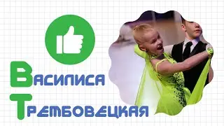 Знакомьтесь - Василиса Трембовецкая