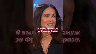 🤯У богатых свои причуды #сальмахайек #актриса #интервью #интервьюсозвездой #знаменитости #голливуд