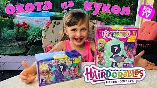 Охота на Hairdorables! Распаковка игрушек Unboxing Surprise Dolls