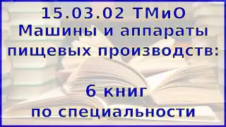 Книги по машинам и аппаратам пищевых производств