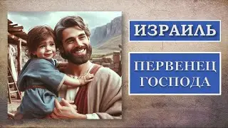 Израиль - первенец Господа.