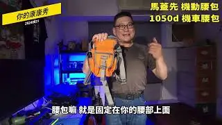馬蓋先背包系列57  機動腰包 早期商品 1050d  #機動腰包  #機車腰包 #腿包