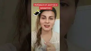 избавься от долгов и кредитов с помощью телефона!