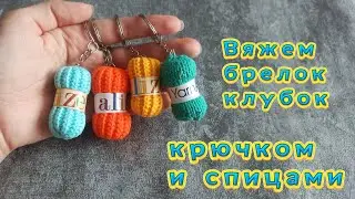Вяжем брелок-клубок крючком и спицами. Мастер-класс по вязанию брелка.