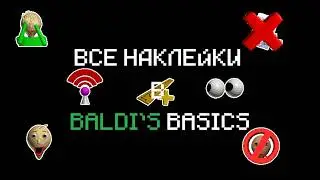 ВСЁ О НАКЛЕЙКАХ В BALDI'S BASICS PLUS