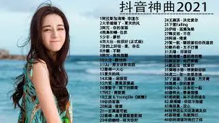 【抖音神曲2021】