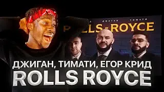 ИНОСТРАНЕЦ СЛУШАЕТ: ДЖИГАН, ТИМАТИ, ЕГОР КРИД - ROLLS ROYCE (КЛИП) / РЕАКЦИЯ