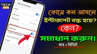 ফোনে কল আছে ডাটা বন্ধ হয়ে যায় কেন? এর সমাধান কি দেখুন। ফোনে VOLTE যেভাবে চালু করবেন...
