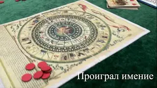 За этим столиком проигрывают имения| Пушкинский бал