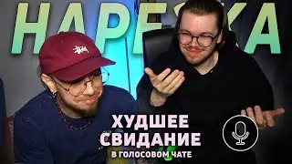 ХУДШЕЕ СВИДАНИЕ В ЧАТ РУЛЕТКЕ [Нарезка стримов #5]