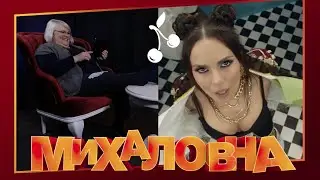 МИХАЛОВНА СМОТРИТ NK AHUEVO