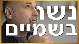 להמריא כמו נשר