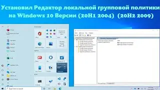 Как установить Редактор локальной групповой политики на Windows10 Версии (20H1 2004)  (20H2 2009)