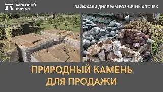 Природный камень, для продажи дилеров розницы.