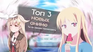 ТОП 3 аниме 2022 года. Новые аниме которые вы обязаны посмотреть!
