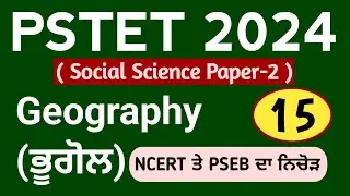 PSTET 2024 Geography Class-15 | Pstet 2024 Paper 2 Geography | NCERT | PSEB