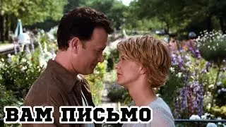 Вам письмо (1998) «You've Got Mail» - Трейлер (Trailer)