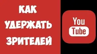 удержание аудитории / советы по удержанию внимания аудитории