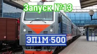 Запуск№13-Эп1м-500