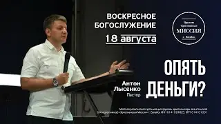 Опять деньги | Антон Лысенко | #цхм