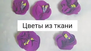 Цветы из ткани (трикотажа) своими руками/Простые цветы без склеивания