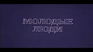 Музыка Игоря Космачёва из х/ф "Молодые люди"