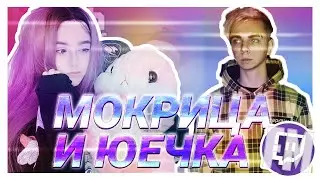 МОКРИВСКИЙ И ЮЕЧКА СМОТРЯТ TWITCHFM | ТОП МОМЕНТЫ С ТВИЧ | УРОКИ ТВЕРКА | БУСТЕР EVELONE AHRINYAN