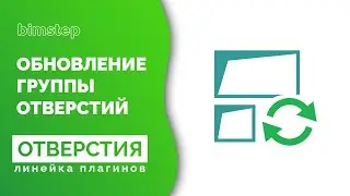 Обновить группу отверстий