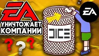 Чёрный список Electronic Arts. Студии которые она уничтожила.
