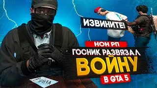 НОНРП ГОСНИК УСТРОИЛ ВОЙНУ с ЦЕЛЫМ ОФИСОМ в GTA 5 RP