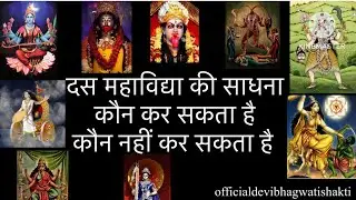 दस महाविद्या की साधना कौन कर सकता है कौन नहीं कर सकता है | दस महाविद्या | गुप्त नवरात्रि  
