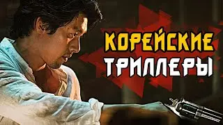ТОП 7 ОТЛИЧНЫХ КОРЕЙСКИХ ТРИЛЛЕРОВ (Часть 2)