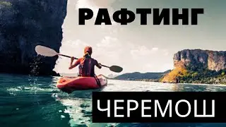 Рафтинг р.Чёрный Черемош