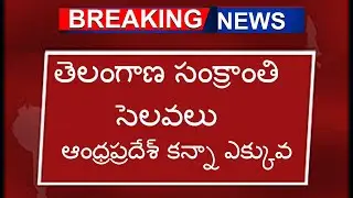 తెలంగాణ సంక్రాంతి సెలవలు ఆంధ్రప్రదేశ్ కన్నా ఎక్కువ || Ts School and College Sankranti Holidays 2024