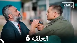 في الداخل الحلقة 6 (Arabic Dubbing) FULL HD