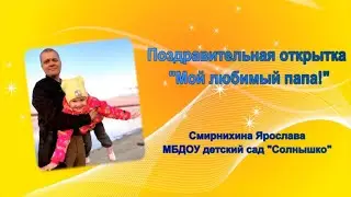 Песня "Мой любимый папа!". Слова: Ю. Энтин, музыка: Д. Тухманов.