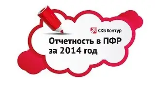Новые правила отчетности в ПФР в 2014г.