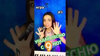 🎹УГАДАЕШЬ ПЕСНЮ С 9 НОТ??🤪ПРОБУЙ! пиши ответ под видео☀️🎶