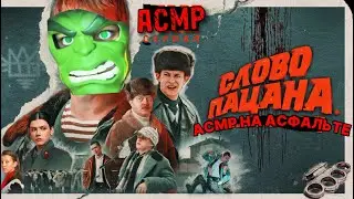 АСМР Триггеры из сериала «СЛОВО ПАЦАНА. КРОВЬ НА АСФАЛЬТЕ».