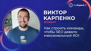 Как строить команды, чтобы SEO давало максимальный ROI