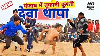 देवा थापा की आंधी चली  पंजाब में, उमड़ गया जनसैलाब, Thapa pahalwan ki kushti, New 2021