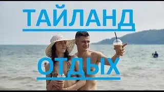 Тайланд как отдохнуть, экскурсии и отель Цезарь VL