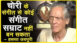 हसरत साहब को आया आज कल के संगीतकारों पर गुस्सा-Hasrat Jaipuri Speak About Downfall Of Music Industry