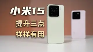 小米15主要提升了三点，有一点出乎意料