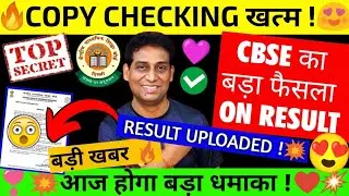 RECORD तोड़ Result 🥰FINAL Result Date❣️CBSE Copy Checking Khatam | Class 10/12, CBSE Boards 2023