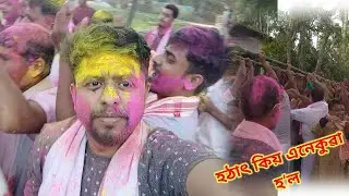 আহঁক মোৰ চুবুৰীত দৌলোৎসৱ কেনেকৈ পালন কৰা হয় ইয়াত কি কি নিয়ম আছে অলপ চাওঁ।।