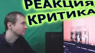 LIZER НЕДРЫ  Забыл Реакция