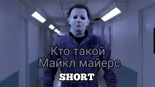 кто такой Майкл Майерс Michael Myers short страшилки