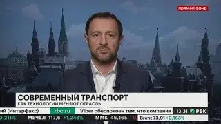 РБК-ТВ: Как технологии меняют транспортную отрасль