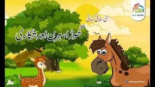 Kahanian- Ghora Hiran Shikari - کہانیاں - گھوڑا، ہرن، شکاری